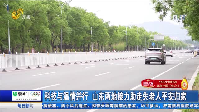 科技与温情并行 山东两地接力助走失老人平安归家