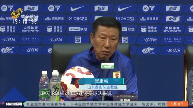 中超：踢出精气神 泰山队主场对阵浙江队期待反弹