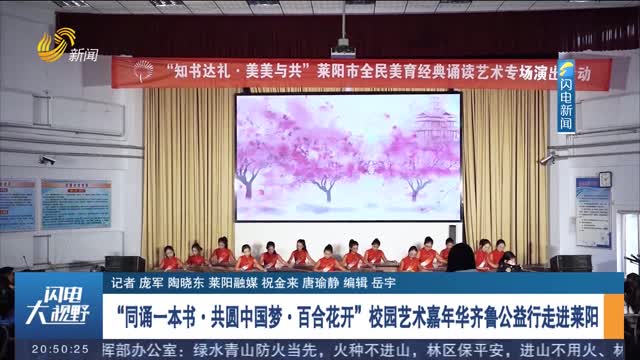 “同诵一本书·共圆中国梦·百合花开”校园艺术嘉年华齐鲁公益行走进莱阳
