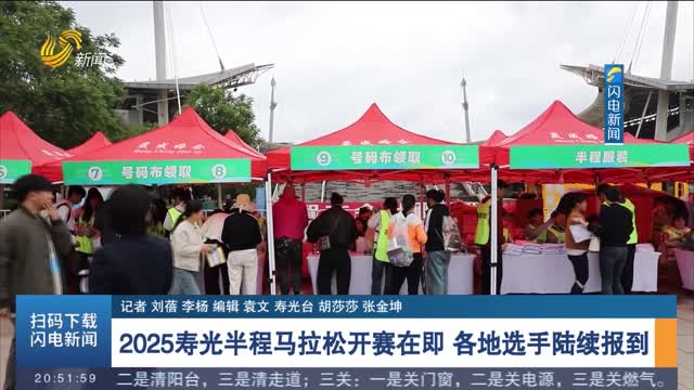 【跟着马拉松游寿光】2025寿光半程马拉松开赛在即 各地选手陆续报到