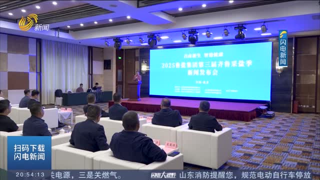 2025鲁盐集团第三届齐鲁采盐季将于5月15日启动
