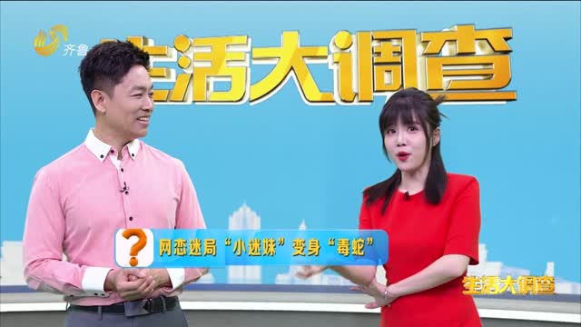 2025年05月09日《生活大调查》：网恋迷局“小迷妹”变身“毒蛇”