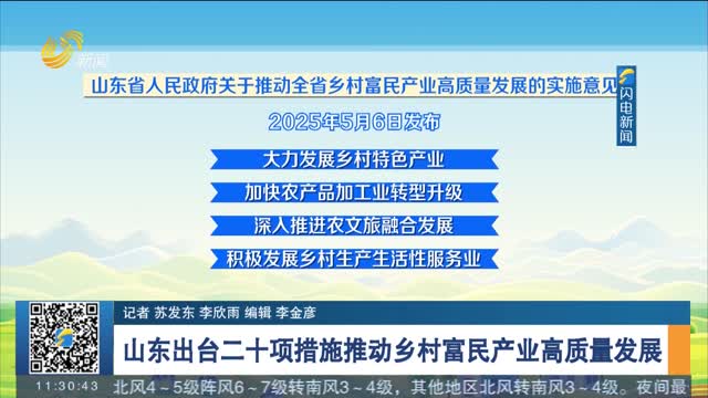 山东出台二十项措施推动乡村富民产业高质量发展