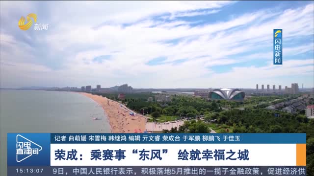 荣成：乘赛事“东风” 绘就幸福之城
