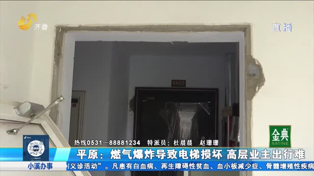 燃氣爆炸導致電梯損壞 時隔倆月無人維修