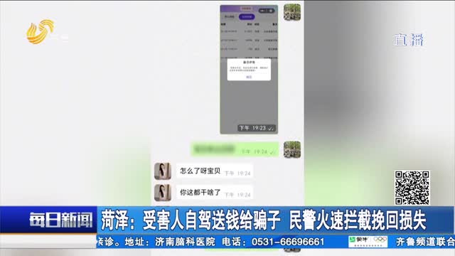 菏泽：受害人自驾送钱给骗子 民警火速拦截挽回损失