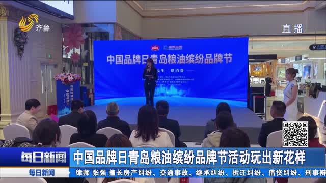 中国品牌日青岛粮油缤纷品牌节活动玩出新花样