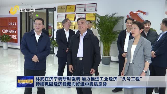 林武在濟(jì)寧調(diào)研時(shí)強(qiáng)調(diào) 加力推進(jìn)工業(yè)經(jīng)濟(jì)“頭號(hào)工程” 持續(xù)鞏固經(jīng)濟(jì)穩(wěn)健向好進(jìn)中提質(zhì)態(tài)勢(shì)