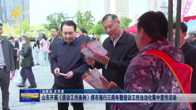 山東開展《信訪工作條例》頒布施行三周年暨信訪工作法治化集中宣傳活動