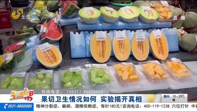 【重磅】果切卫生情况如何 实验揭开真相