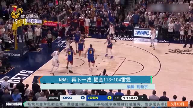 NBA：再下一城 掘金113-104雷霆