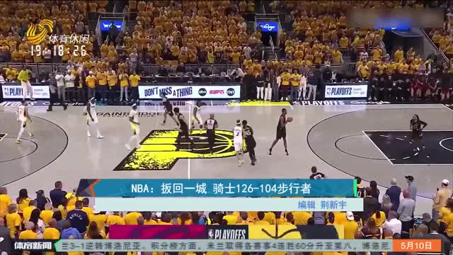 NBA：扳回一城 骑士126-104步行者