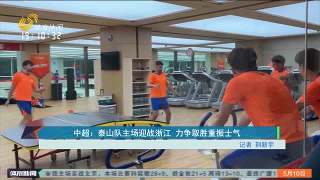 中超：泰山队主场迎战浙江 力争取胜重振士气