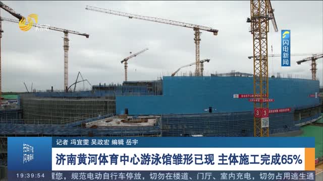 济南黄河体育中心游泳馆雏形已现 主体施工完成65%