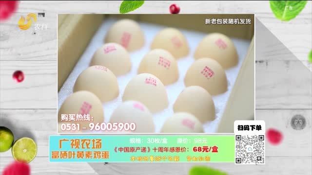 20250510《中国原产递》：富硒叶黄素鸡蛋