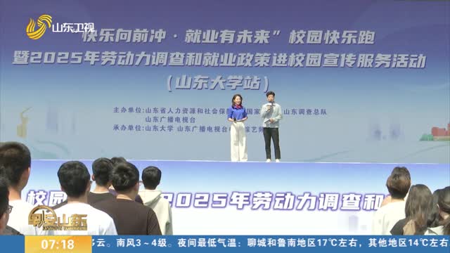 “快乐向前冲 就业有未来”校园快乐跑在山东大学举行