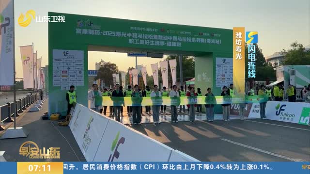 【闪电连线】2025寿光半程马拉松即将鸣枪开跑