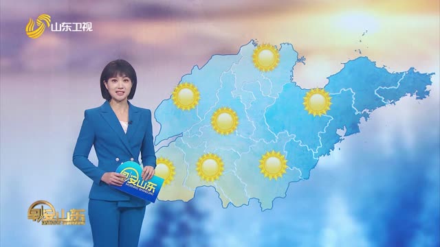 天气早知道：山东各地天气预报