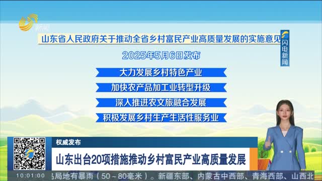 【权威发布】山东出台20项措施推动乡村富民产业高质量发展