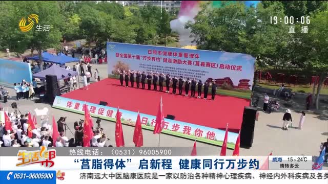 “莒脂得体”启新程 健康同行万步约