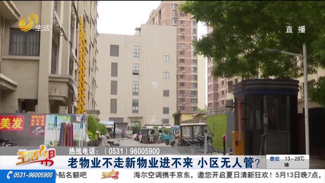 老物業不走新物業進不來 小區無人管？