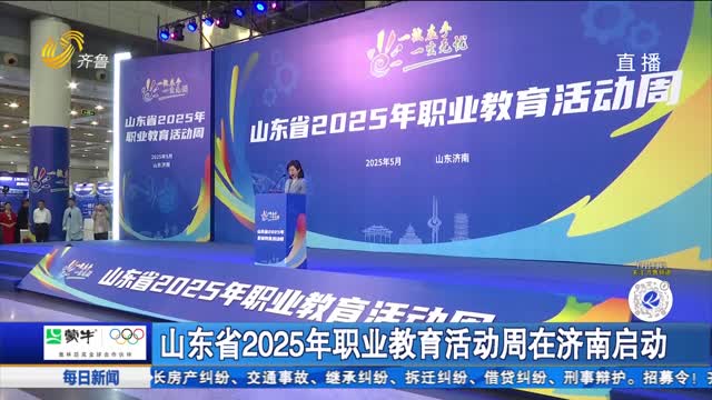 山东省2025年职业教育活动周在济南启动