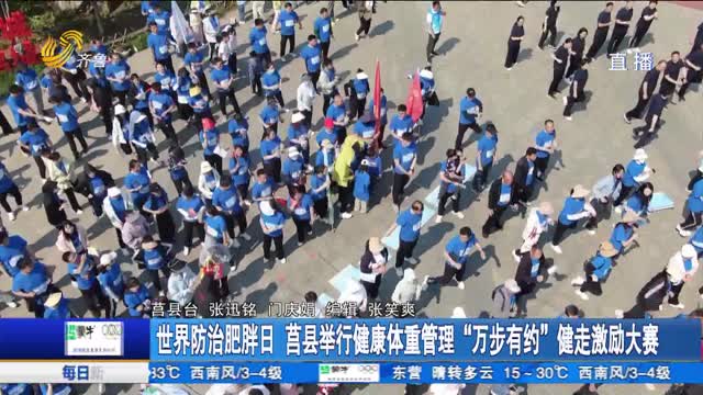 世界防治肥胖日 莒县举行健康体重管理“万步有约”健走激励大赛