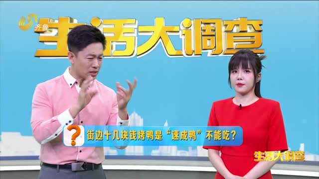 2025年05月11日《生活大调查》：街边十几块钱烤鸭是“速成鸭”不能吃？