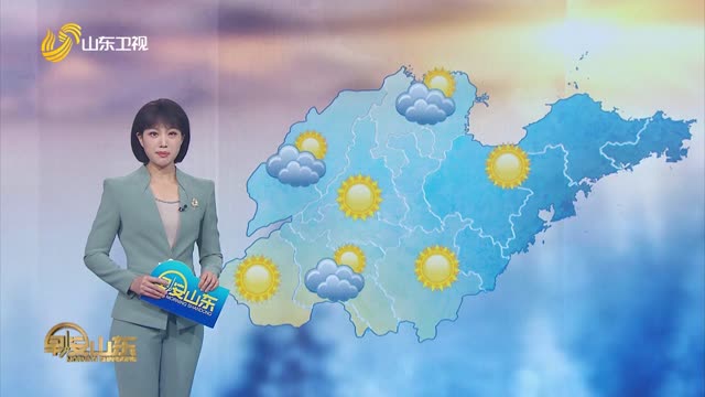 天气早知道：山东各地天气预报