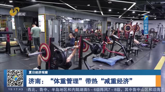 【夏日经济观察】济南：“体重管理”带热“减重经济”