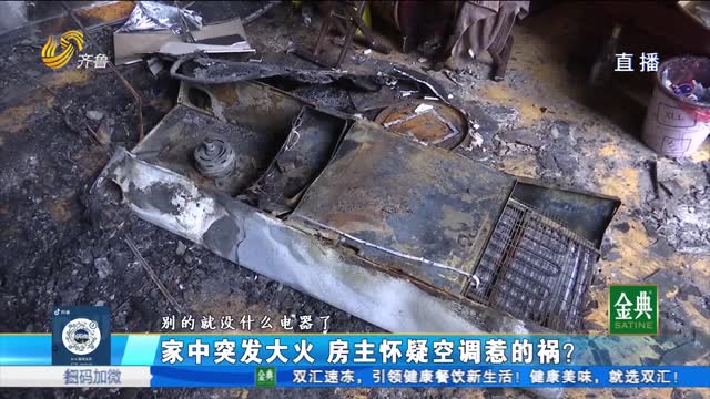 家中突發大火 房主懷疑空調惹的禍？