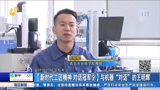 【新时代工匠精神 对话冠军⑨】与机器“对话”的王明辉