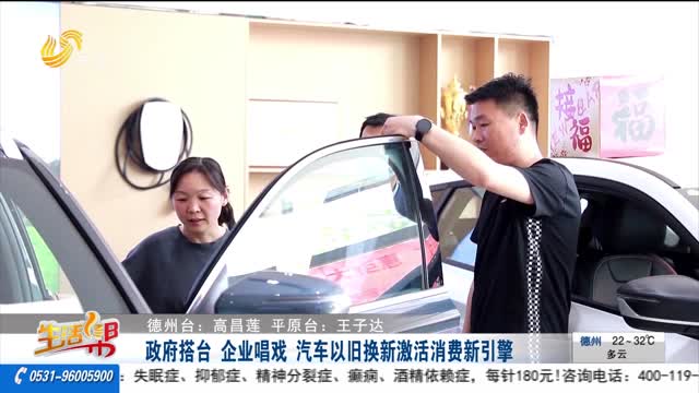 政府搭台 企业唱戏 汽车以旧换新激活消费新引擎