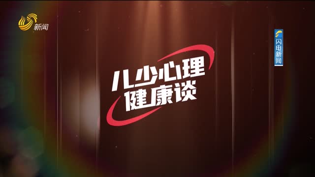2025年05月12日《儿少心理健康谈》完整版