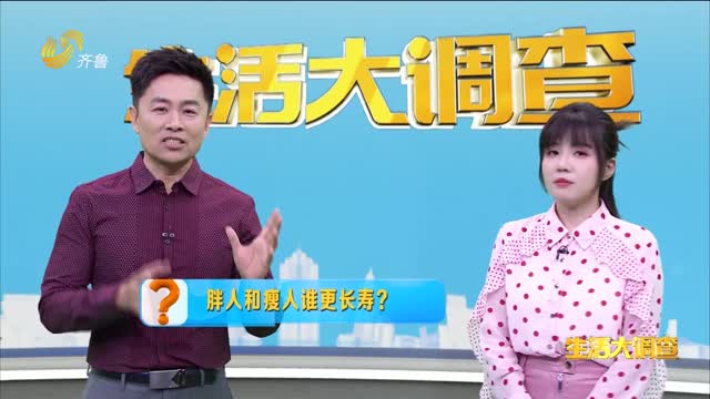 2025年05月12日《生活大调查》：胖人和瘦人谁更长寿？