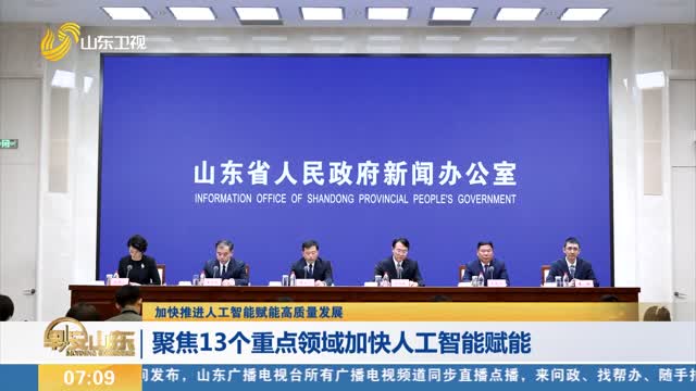 【加快推进人工智能赋能高质量发展】聚焦13个重点领域加快人工智能赋能