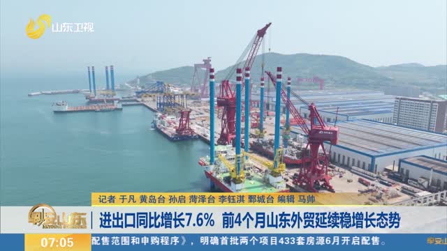 进出口同比增长7.6% 前4个月山东外贸延续稳增长态势