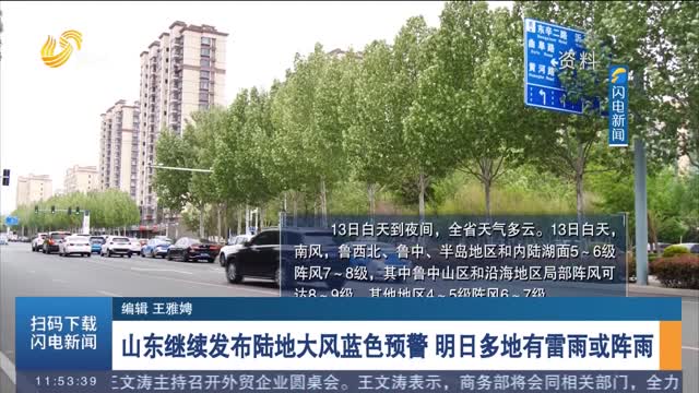 山东继续发布陆地大风蓝色预警 明日多地有雷雨或阵雨