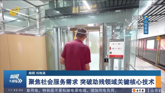 【权威发布】聚焦社会服务需求 突破助残领域关键核心技术