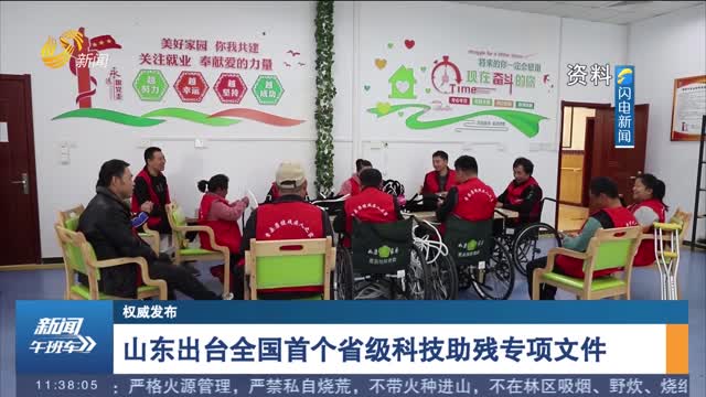 【权威发布】山东出台全国首个省级科技助残专项文件