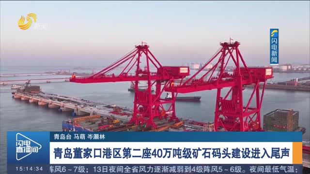 青岛董家口港区第二座40万吨级矿石码头建设进入尾声
