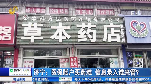 濟寧：醫(yī)保賬戶買藥難 信息錄入誰來管？