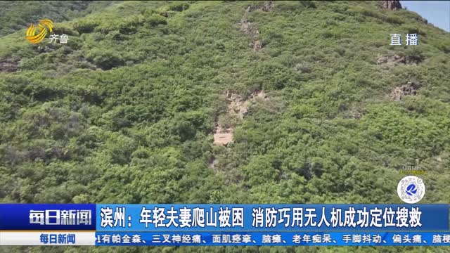 濱州：年輕夫妻爬山被困 消防巧用無人機成功定位搜救