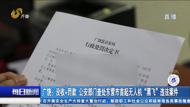 广饶：没收+罚款 公安部门查处东营市首起无人机“黑飞”违法案件