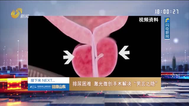 20250513《健康山东》：排尿困难 激光微创手术解决“男言之隐”