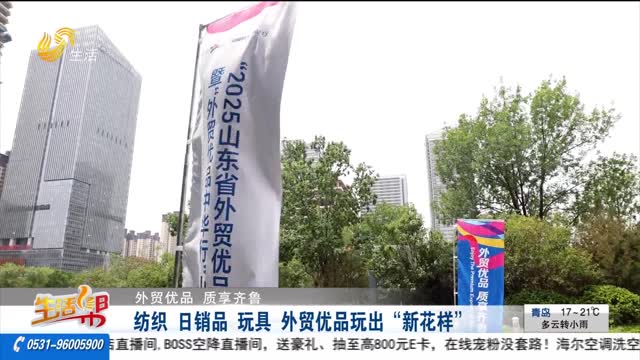 【外贸优品 质享齐鲁】纺织 日销品 玩具 外贸优品玩出“新花样”