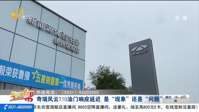 【帮办出马】奇瑞风云T10油门响应延迟 是“现象”还是“问题”