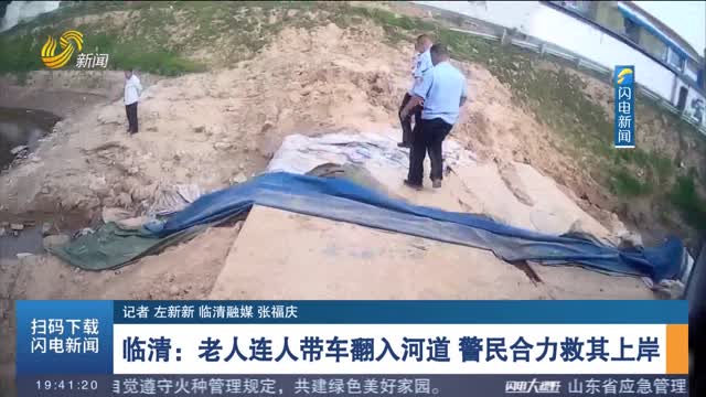 【第一现场】临清：老人连人带车翻入河道 警民合力救其上岸