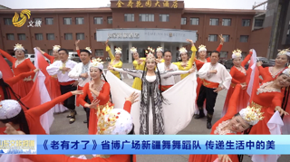 《老有才了》省博广场新疆舞舞蹈队 传递生活中的美