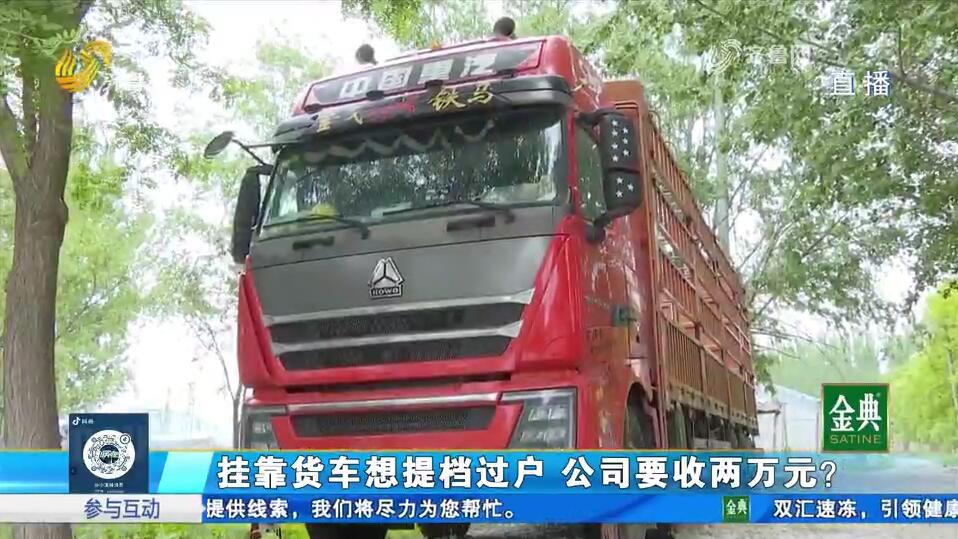 挂靠货车想提户 公司要收两万元？